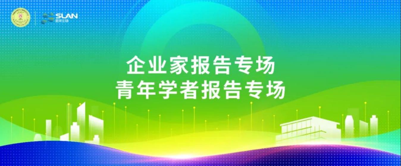 動(dòng)物微生態(tài)學(xué)分會(huì)嘉賓提前看：企業(yè)家、青年學(xué)者報(bào)告專場(chǎng)