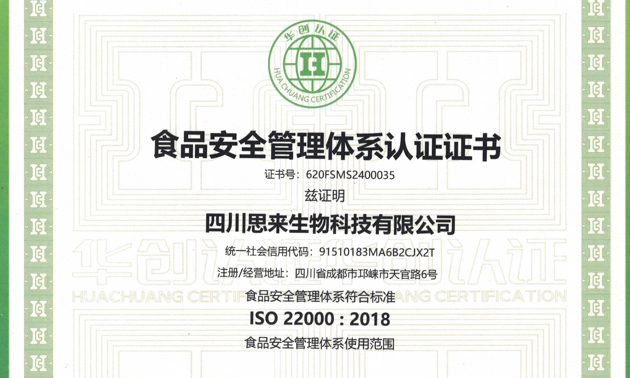 喜報 | 熱烈慶祝我司榮獲“食品安全管理體系認(rèn)證證書”！